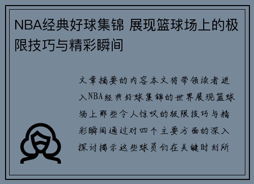 NBA经典好球集锦 展现篮球场上的极限技巧与精彩瞬间
