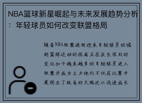 NBA篮球新星崛起与未来发展趋势分析：年轻球员如何改变联盟格局