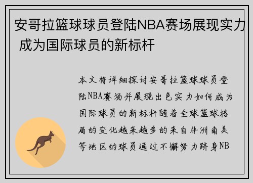 安哥拉篮球球员登陆NBA赛场展现实力 成为国际球员的新标杆