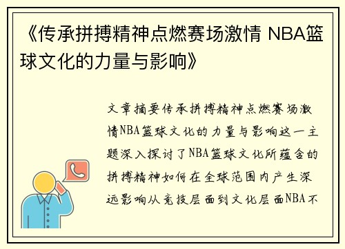 《传承拼搏精神点燃赛场激情 NBA篮球文化的力量与影响》