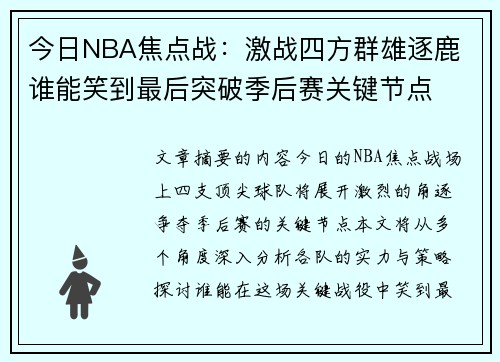 今日NBA焦点战：激战四方群雄逐鹿 谁能笑到最后突破季后赛关键节点