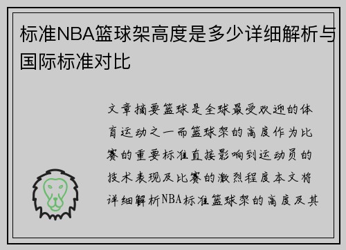 标准NBA篮球架高度是多少详细解析与国际标准对比