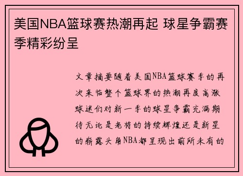 美国NBA篮球赛热潮再起 球星争霸赛季精彩纷呈
