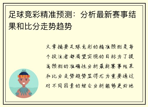 足球竞彩精准预测：分析最新赛事结果和比分走势趋势