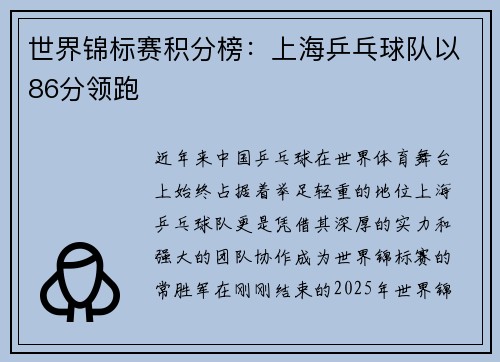 世界锦标赛积分榜：上海乒乓球队以86分领跑