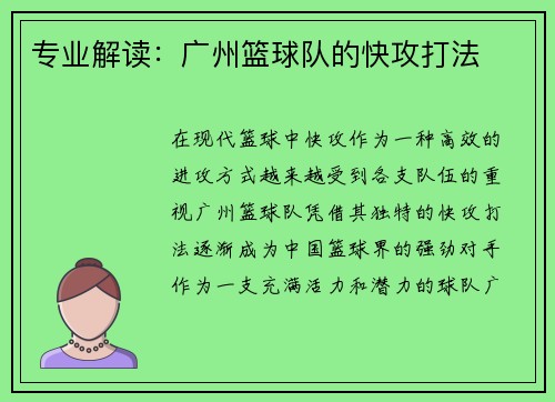 专业解读：广州篮球队的快攻打法