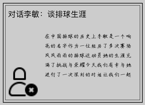 对话李敏：谈排球生涯