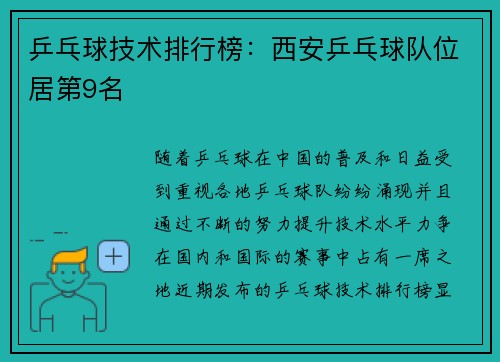 乒乓球技术排行榜：西安乒乓球队位居第9名