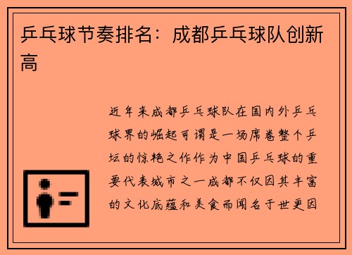 乒乓球节奏排名：成都乒乓球队创新高