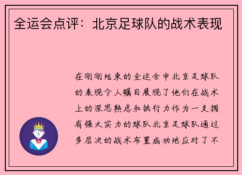 全运会点评：北京足球队的战术表现