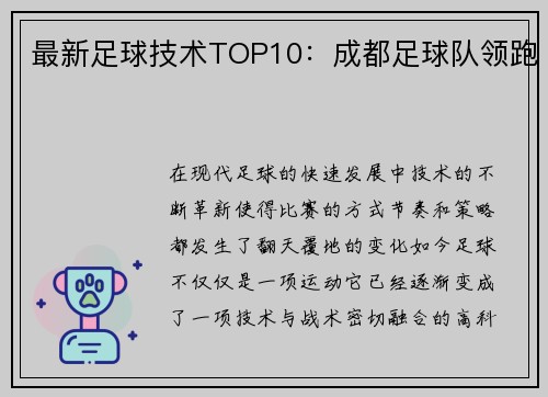最新足球技术TOP10：成都足球队领跑
