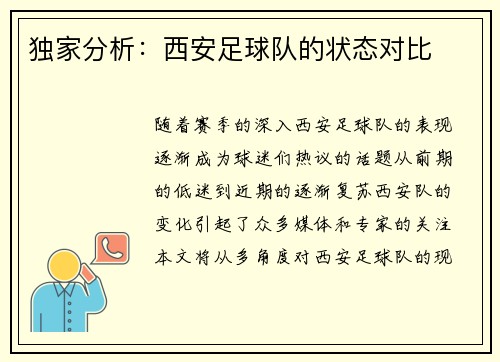 独家分析：西安足球队的状态对比