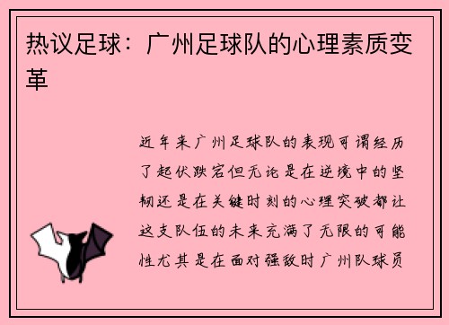 热议足球：广州足球队的心理素质变革