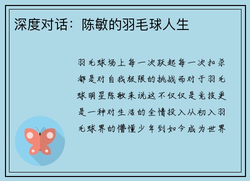 深度对话：陈敏的羽毛球人生