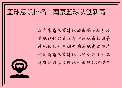 篮球意识排名：南京篮球队创新高