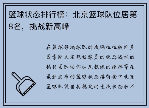 篮球状态排行榜：北京篮球队位居第8名，挑战新高峰
