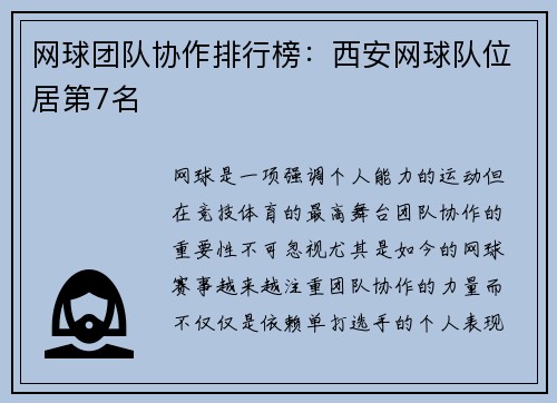 网球团队协作排行榜：西安网球队位居第7名