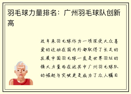 羽毛球力量排名：广州羽毛球队创新高