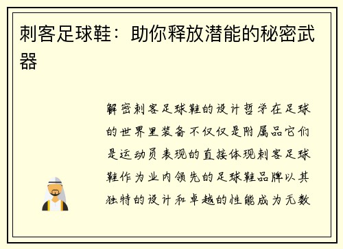刺客足球鞋：助你释放潜能的秘密武器