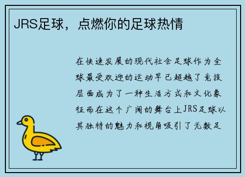 JRS足球，点燃你的足球热情
