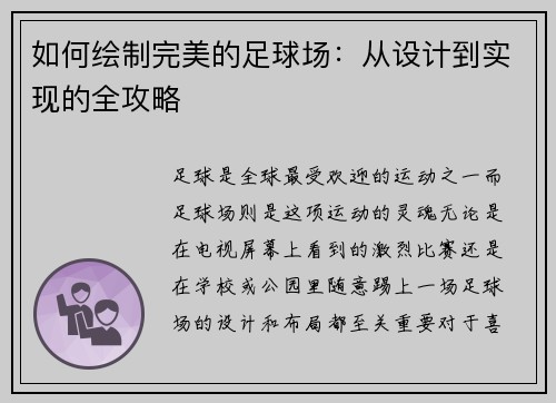 如何绘制完美的足球场：从设计到实现的全攻略