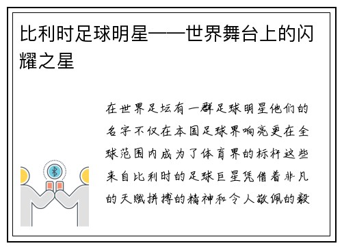 比利时足球明星——世界舞台上的闪耀之星