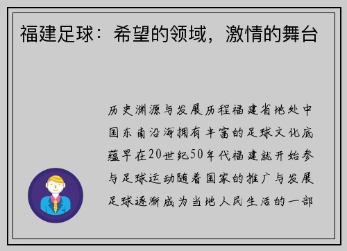 福建足球：希望的领域，激情的舞台