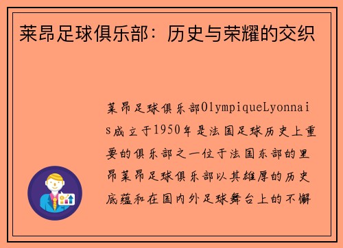 莱昂足球俱乐部：历史与荣耀的交织