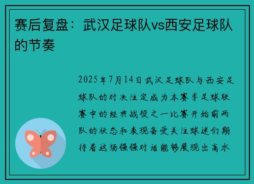 赛后复盘：武汉足球队vs西安足球队的节奏