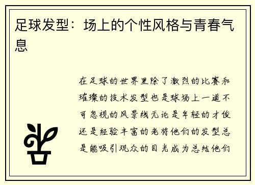 足球发型：场上的个性风格与青春气息