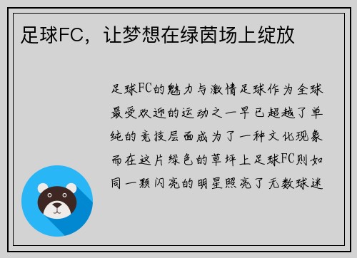 足球FC，让梦想在绿茵场上绽放