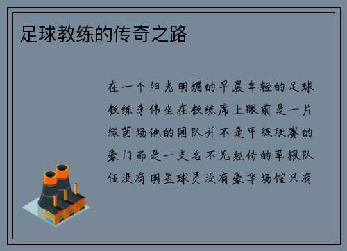 足球教练的传奇之路