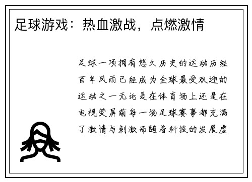 足球游戏：热血激战，点燃激情