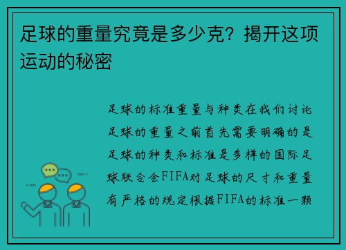 足球的重量究竟是多少克？揭开这项运动的秘密