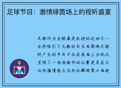 足球节目：激情绿茵场上的视听盛宴