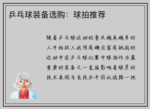 乒乓球装备选购：球拍推荐