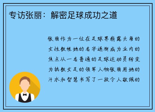 专访张丽：解密足球成功之道