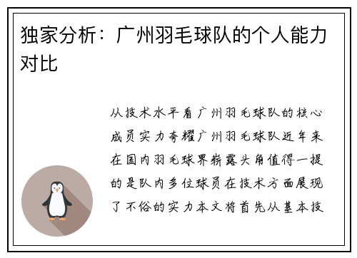 独家分析：广州羽毛球队的个人能力对比