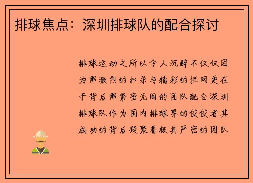 排球焦点：深圳排球队的配合探讨