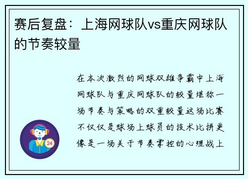 赛后复盘：上海网球队vs重庆网球队的节奏较量