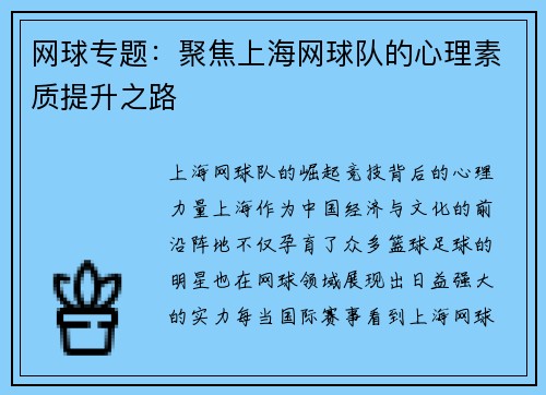 网球专题：聚焦上海网球队的心理素质提升之路