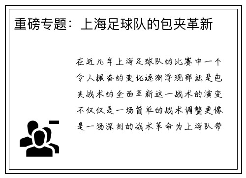 重磅专题：上海足球队的包夹革新