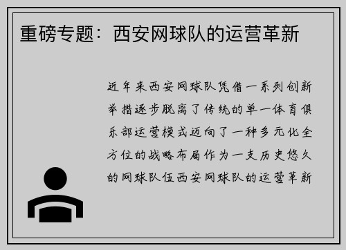 重磅专题：西安网球队的运营革新
