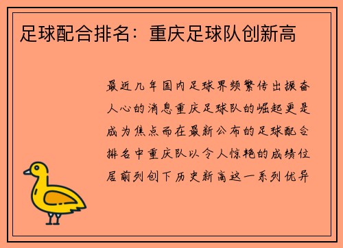 足球配合排名：重庆足球队创新高