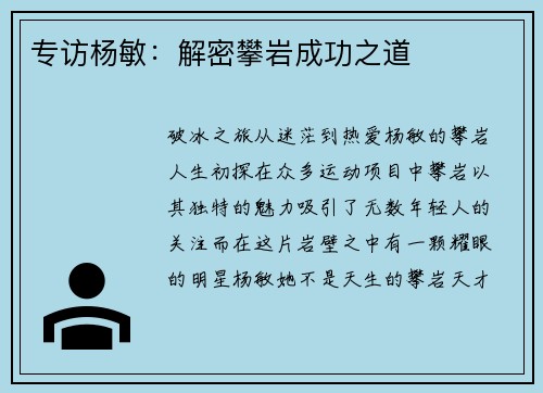 专访杨敏：解密攀岩成功之道