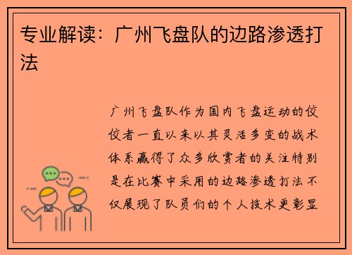 专业解读：广州飞盘队的边路渗透打法