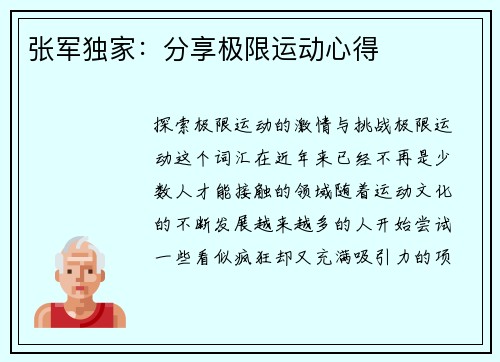 张军独家：分享极限运动心得
