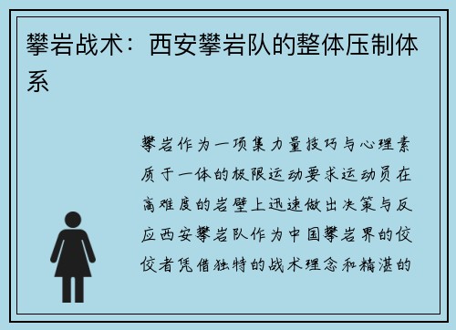 攀岩战术：西安攀岩队的整体压制体系