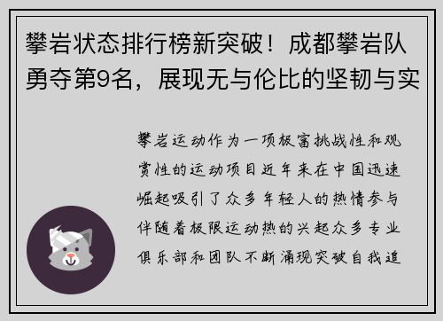 攀岩状态排行榜新突破！成都攀岩队勇夺第9名，展现无与伦比的坚韧与实力