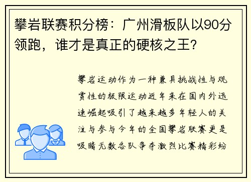 攀岩联赛积分榜：广州滑板队以90分领跑，谁才是真正的硬核之王？